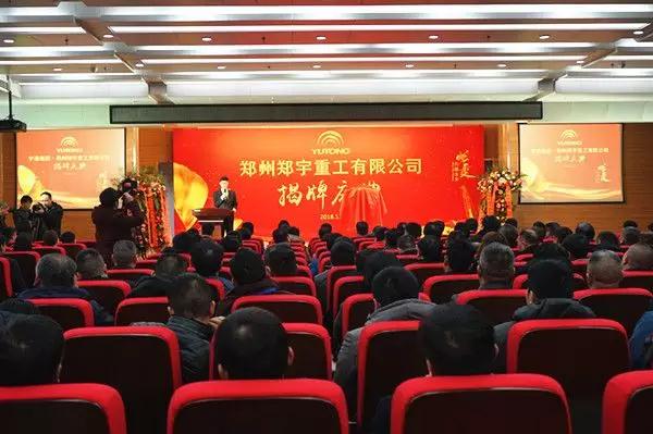 【新时代新篇章】 郑州3499拉斯维加斯重型装备有限公司揭牌庆典盛大举办